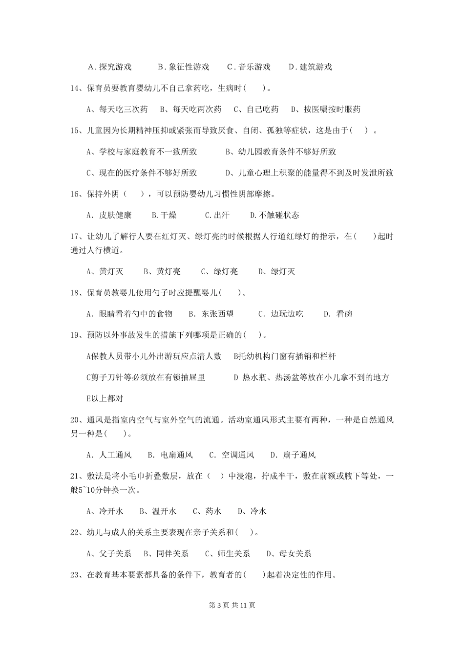 2024年幼儿园保育员初级考试试卷(II卷)-(附答案)_第3页
