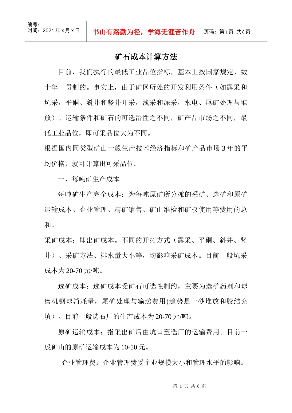 矿石成本计算方法_第1页