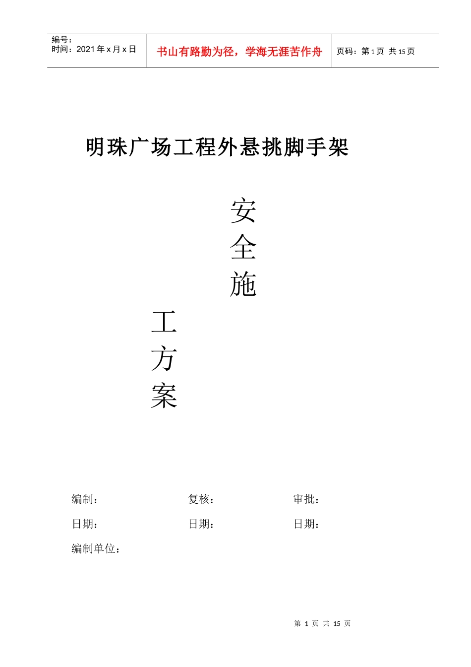 铁路明珠地产广场外悬挑脚手架安全施工方案_第1页