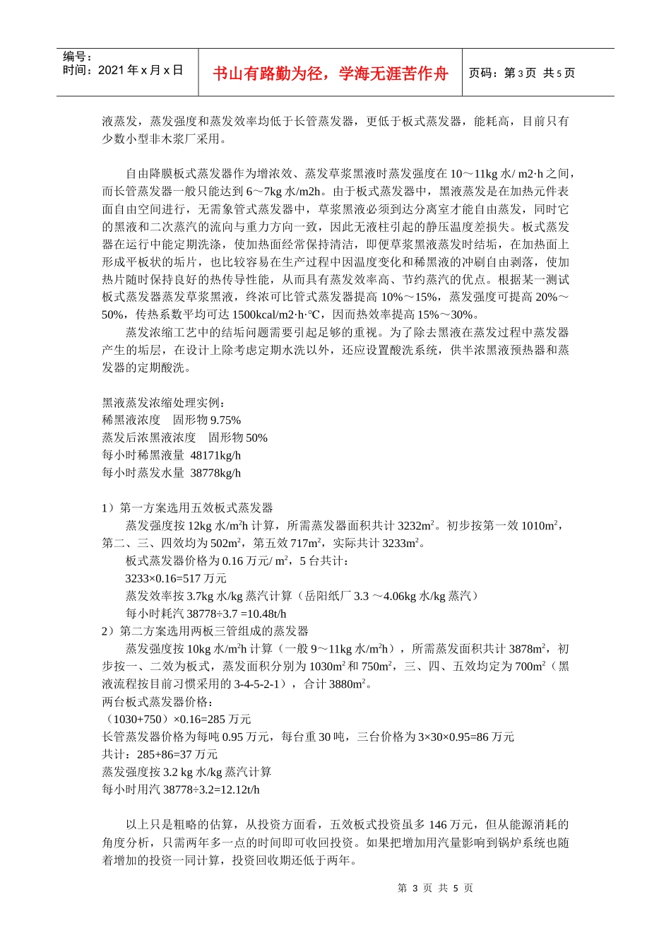 蒸发浓缩工艺在糖蜜酒精废水和造纸黑液处理中的应用_第3页
