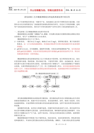 蒸发浓缩工艺在糖蜜酒精废水和造纸黑液处理中的应用