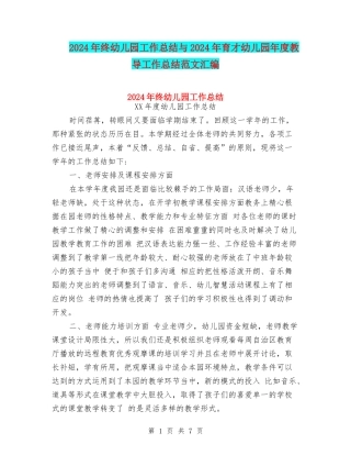 2024年终幼儿园工作总结与2024年育才幼儿园年度教导工作总结范文汇编
