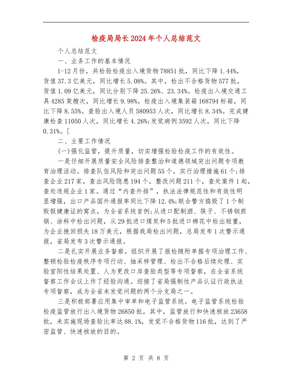 检疫局局长2024年个人总结范文【最新版】_第2页