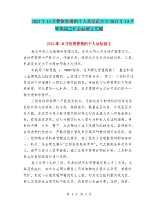 2024年10月物资管理的个人总结范文与2024年10月环保局工作总结范文汇编