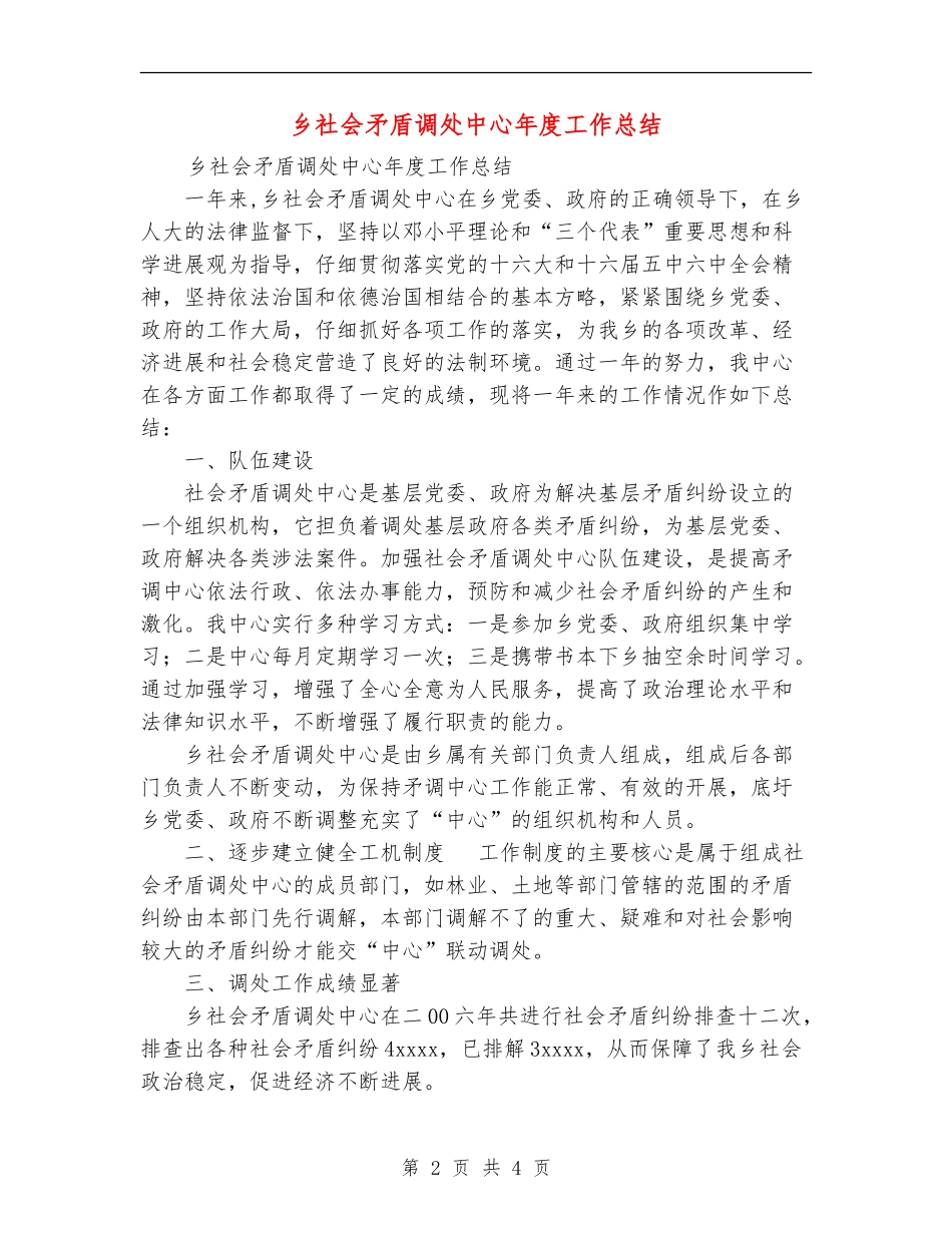 乡社会矛盾调处中心年度工作总结_第2页