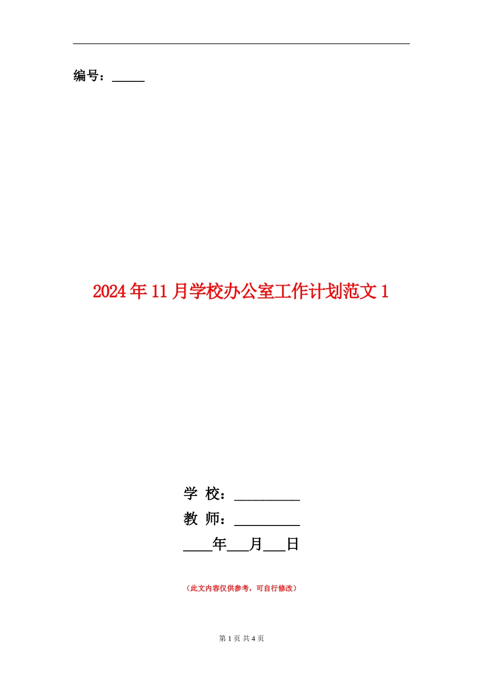 2024年11月学校办公室工作计划范文1_第1页
