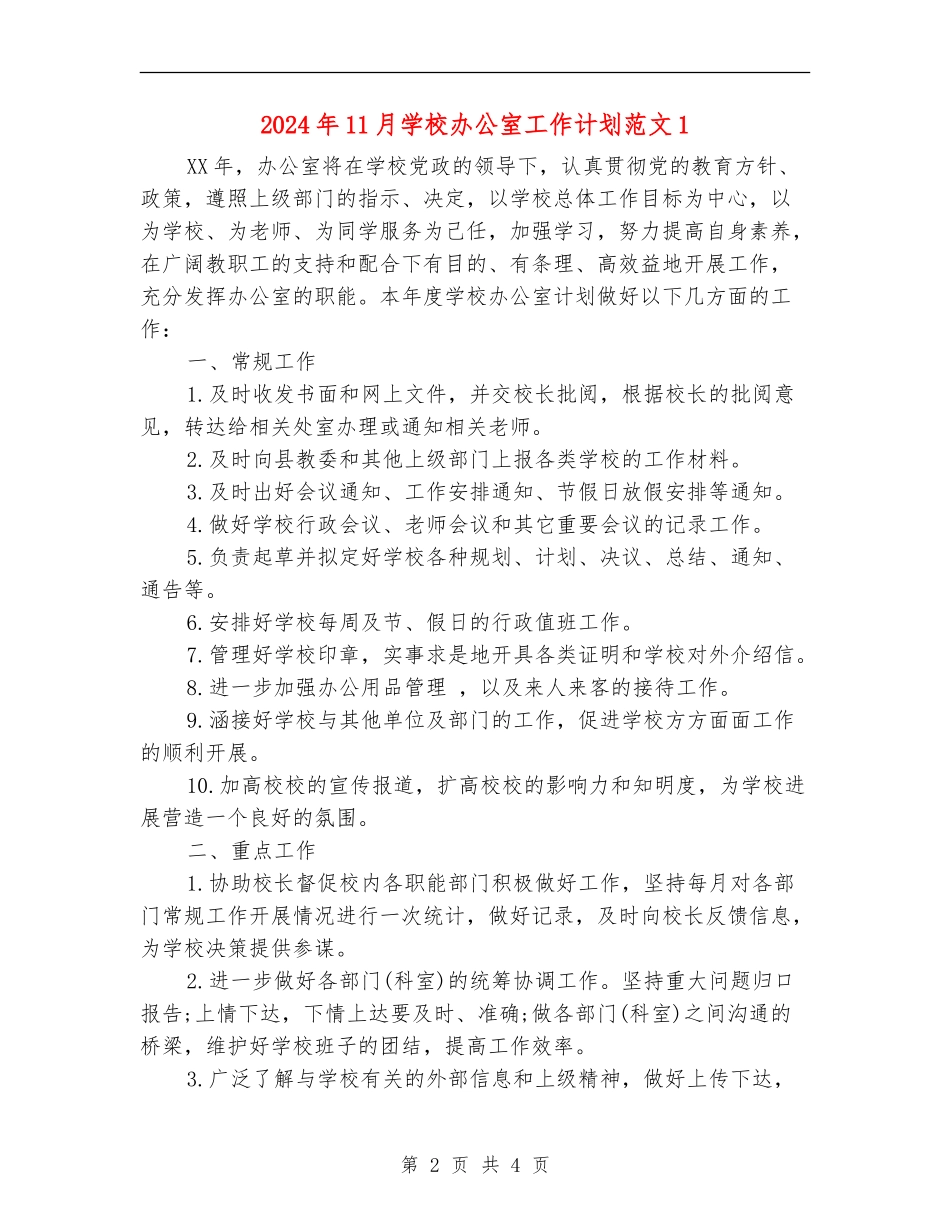 2024年11月学校办公室工作计划范文1_第2页