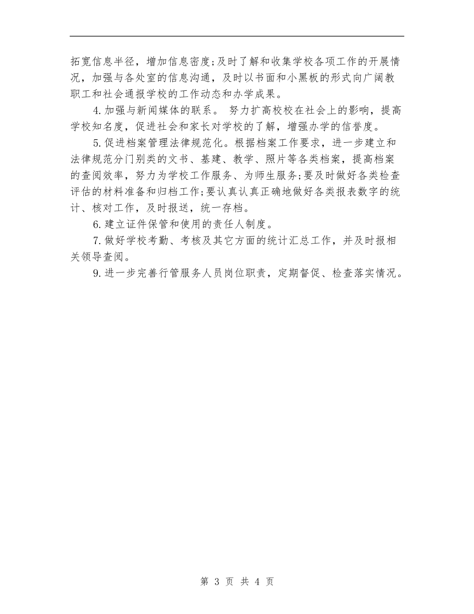 2024年11月学校办公室工作计划范文1_第3页