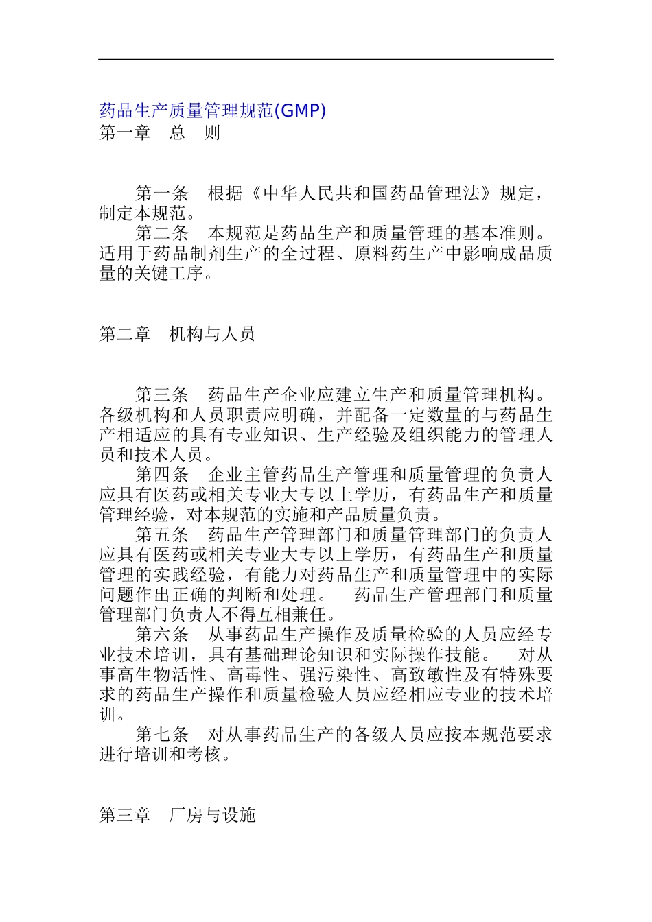 药品生产质量管理规范(GMP)_第1页