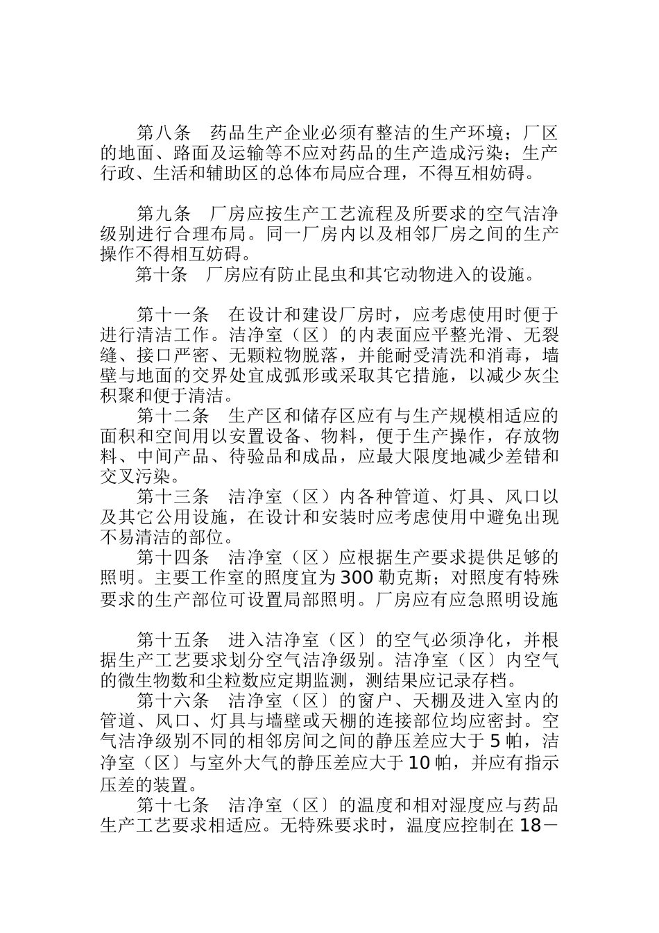 药品生产质量管理规范(GMP)_第2页