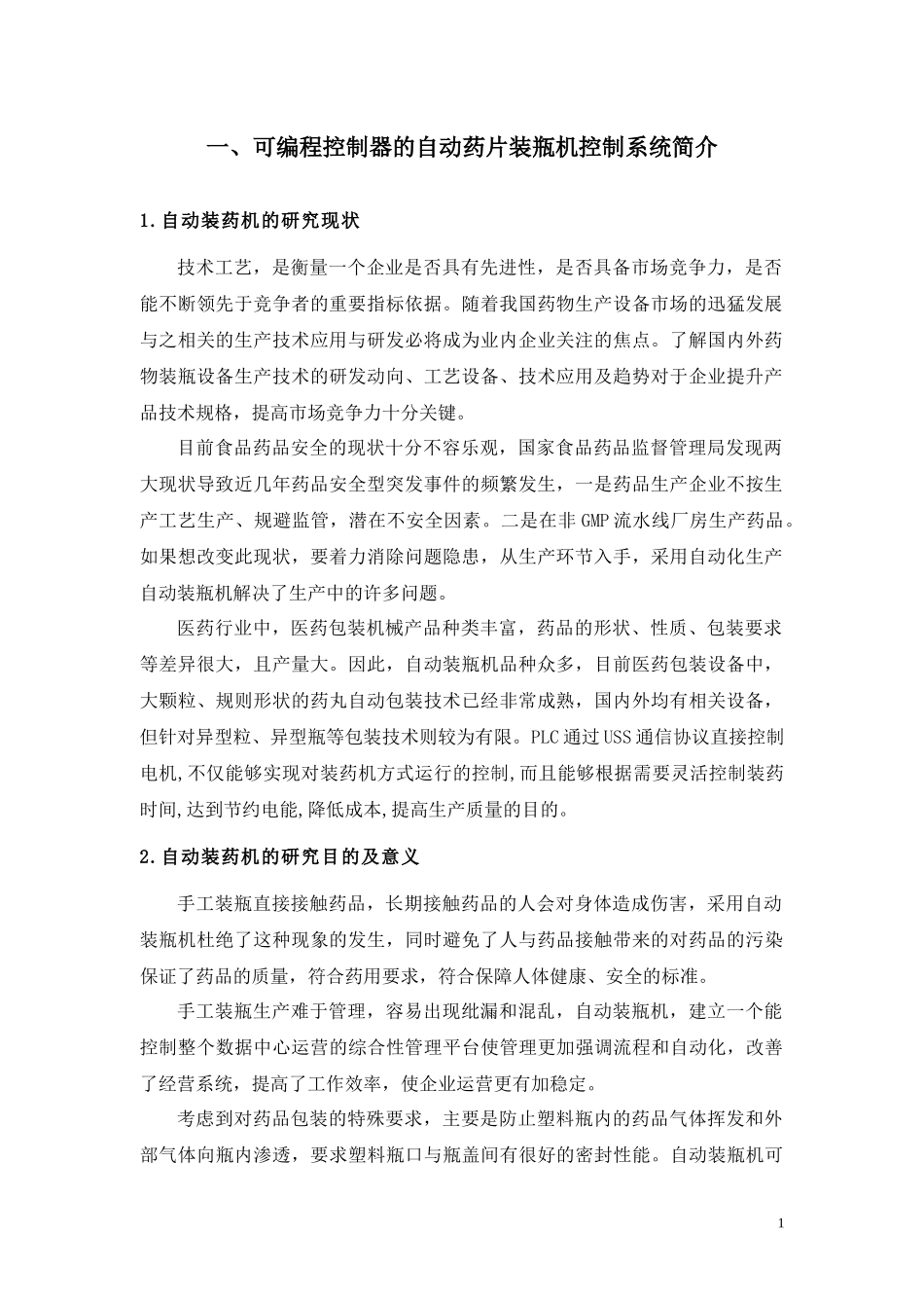 自动药片装瓶机__集美大学课程设计_第1页