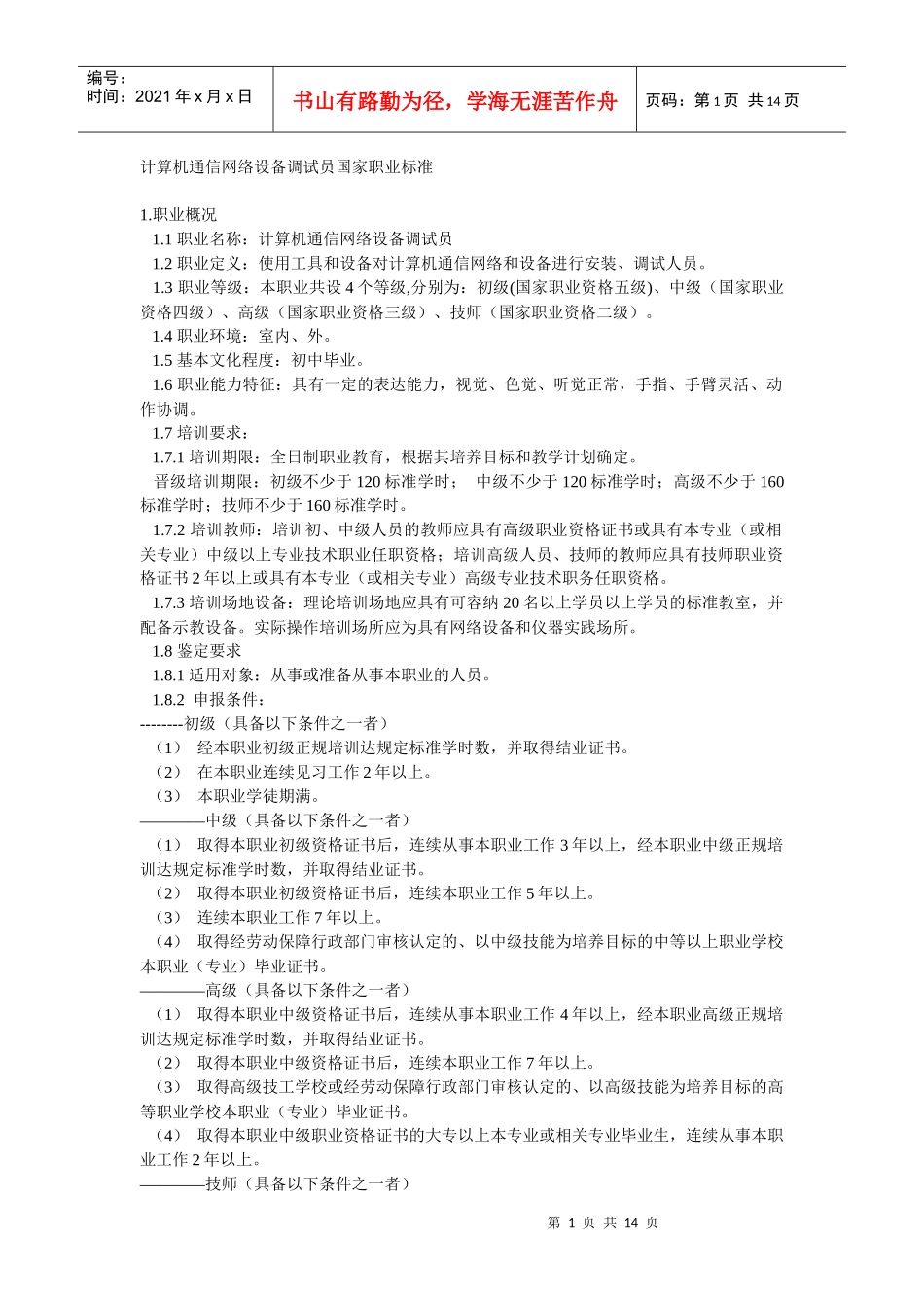 计算机通信网络设备调试员国家职业标准_第1页