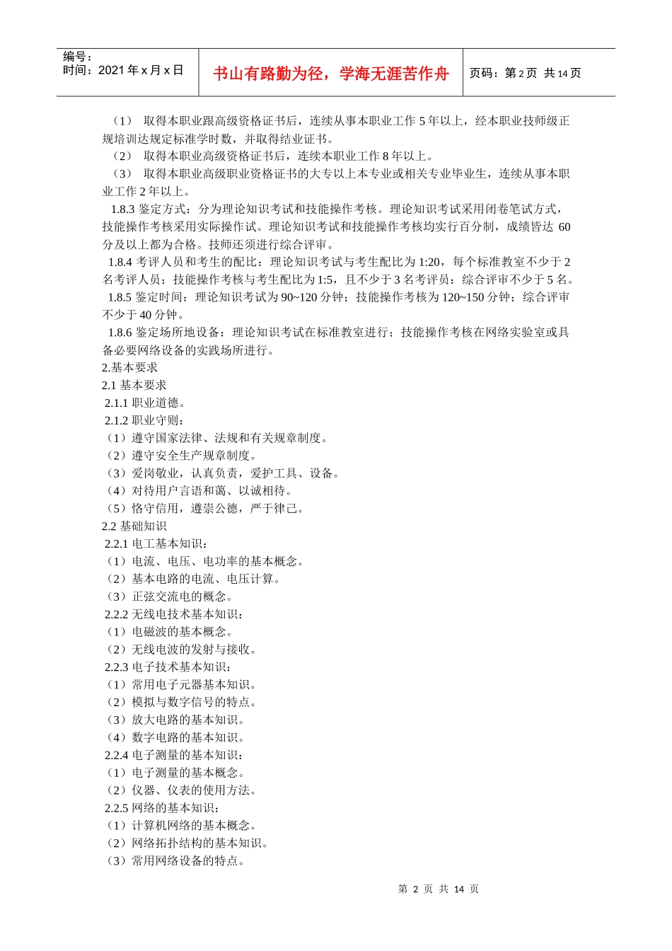 计算机通信网络设备调试员国家职业标准_第2页