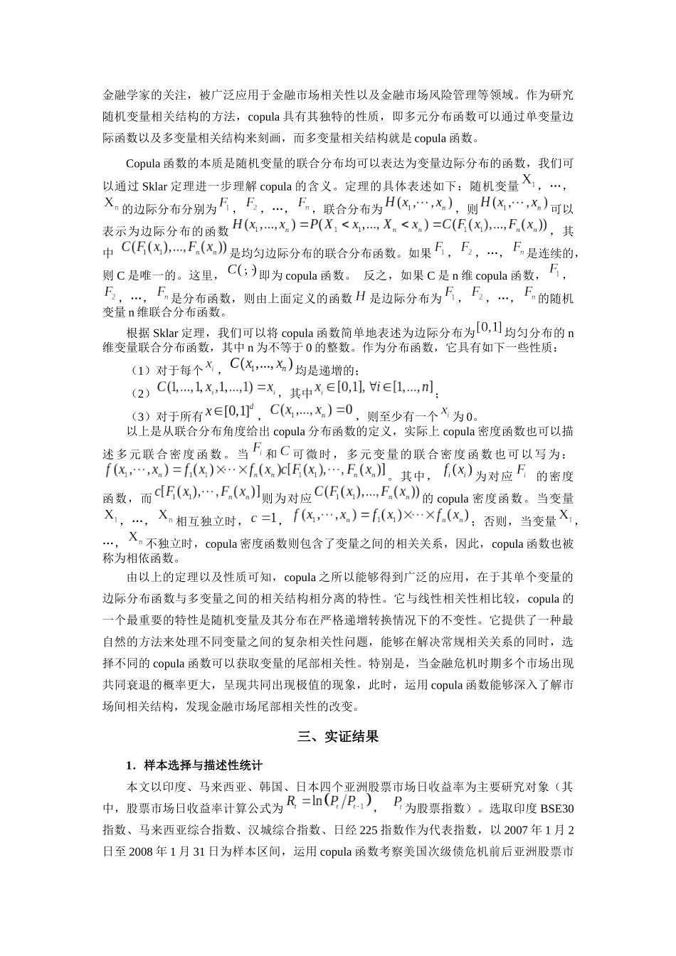 论基于copula函数的国际证券市场传染效应实证检验_第3页