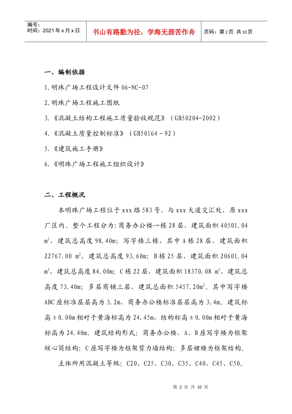 铁路明珠地产广场砼方施工方案_第2页