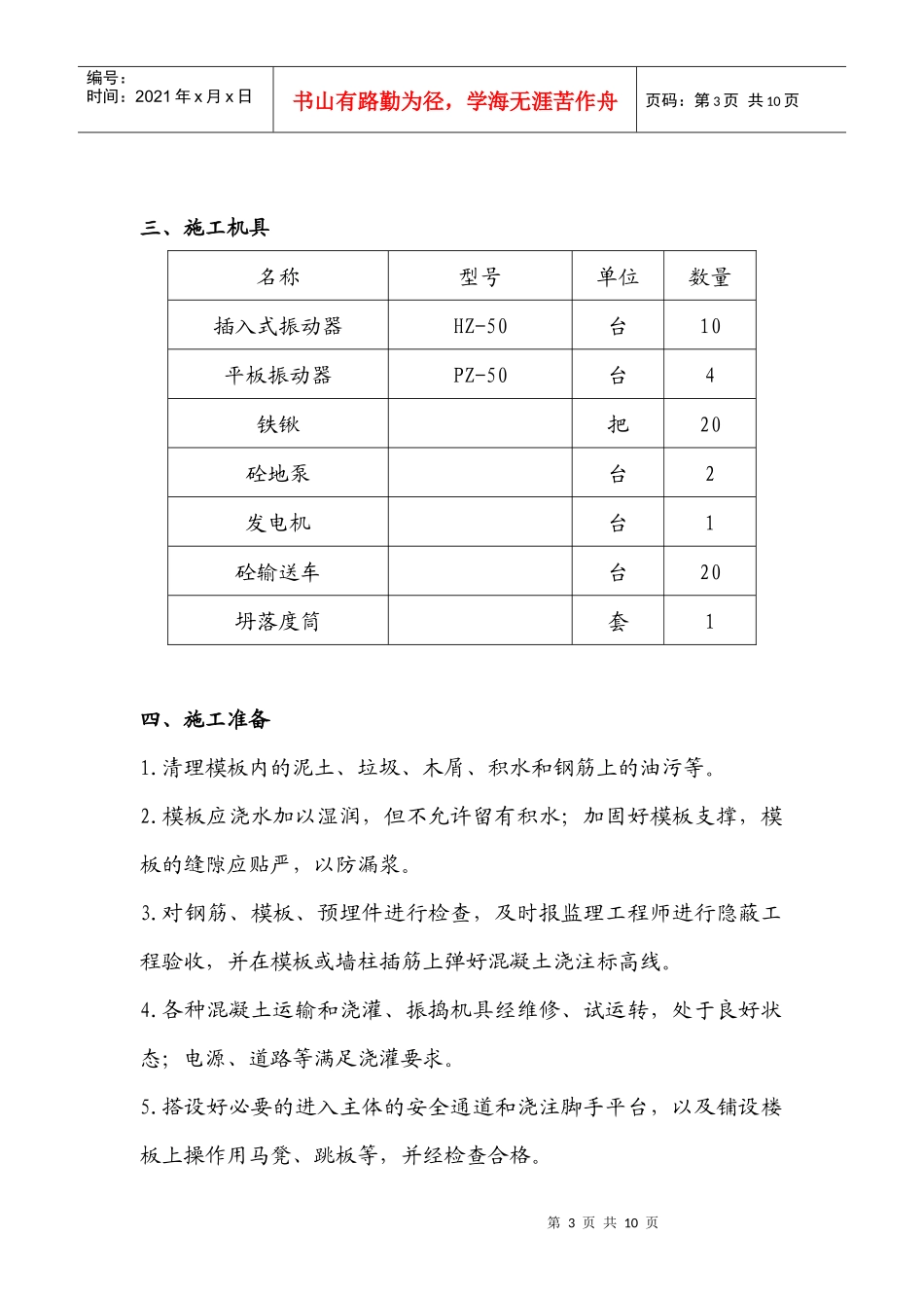 铁路明珠地产广场砼方施工方案_第3页