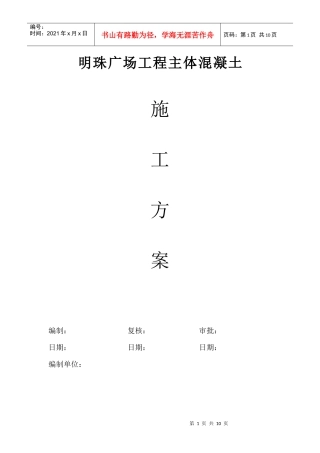 铁路明珠地产广场砼方施工方案