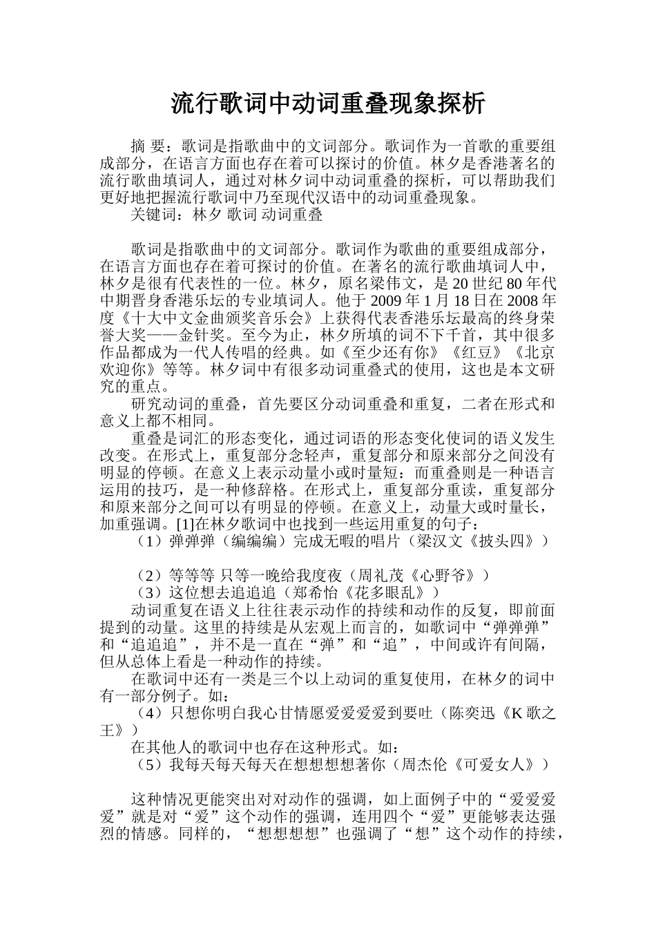 流行歌词中动词重叠现象探析_第1页