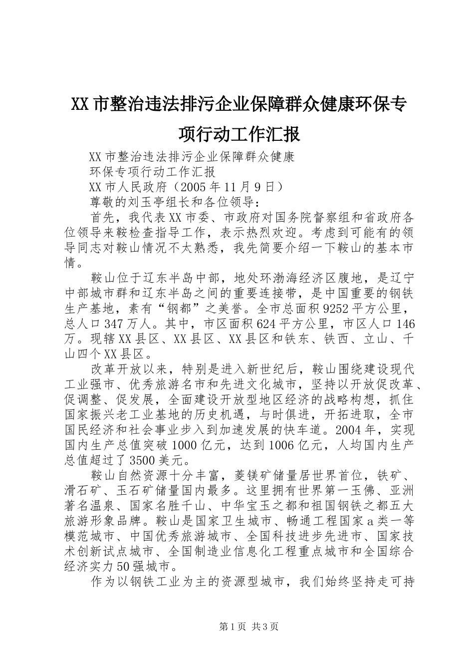 XX市整治违法排污企业保障群众健康环保专项行动工作汇报_第1页