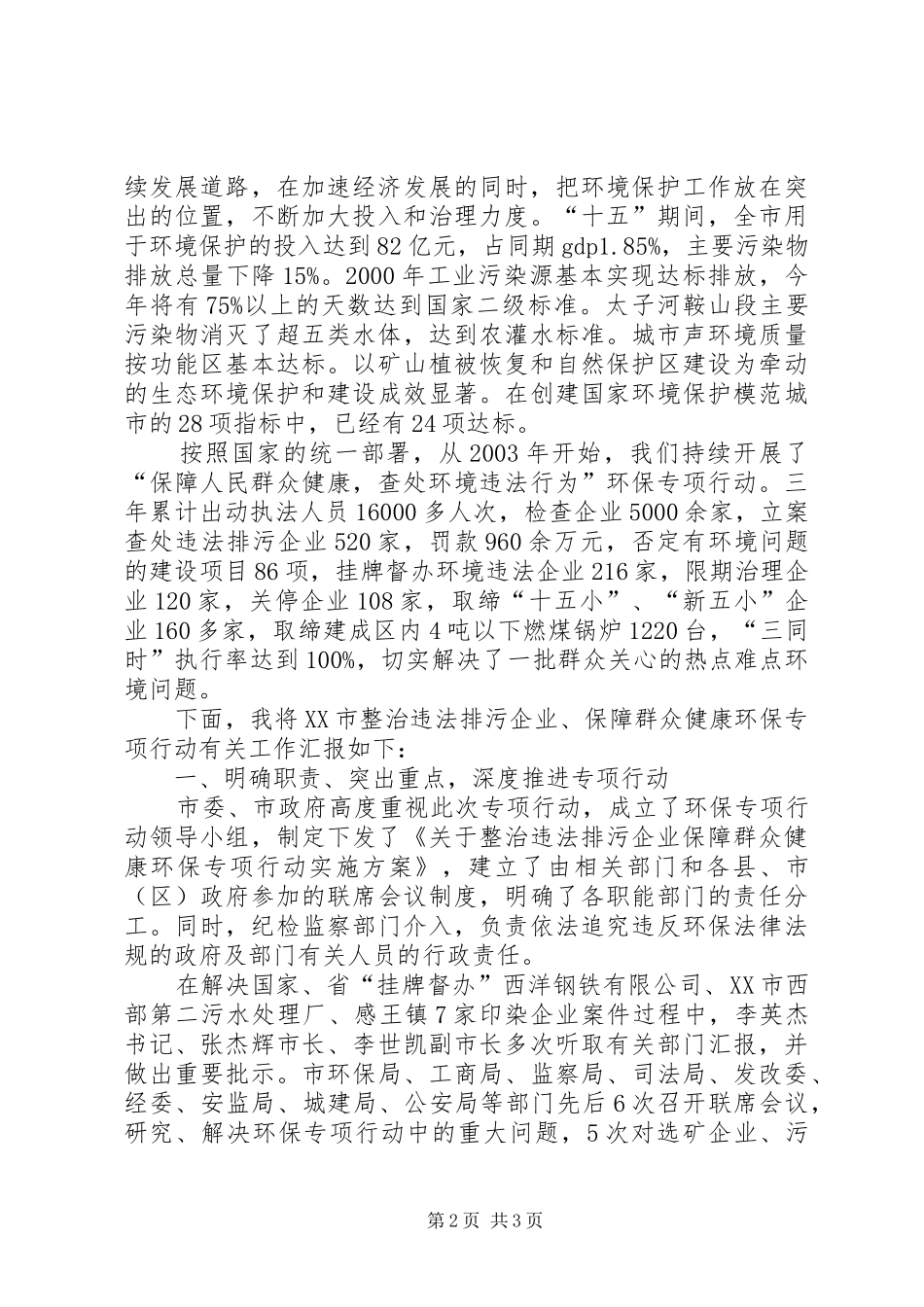 XX市整治违法排污企业保障群众健康环保专项行动工作汇报_第2页