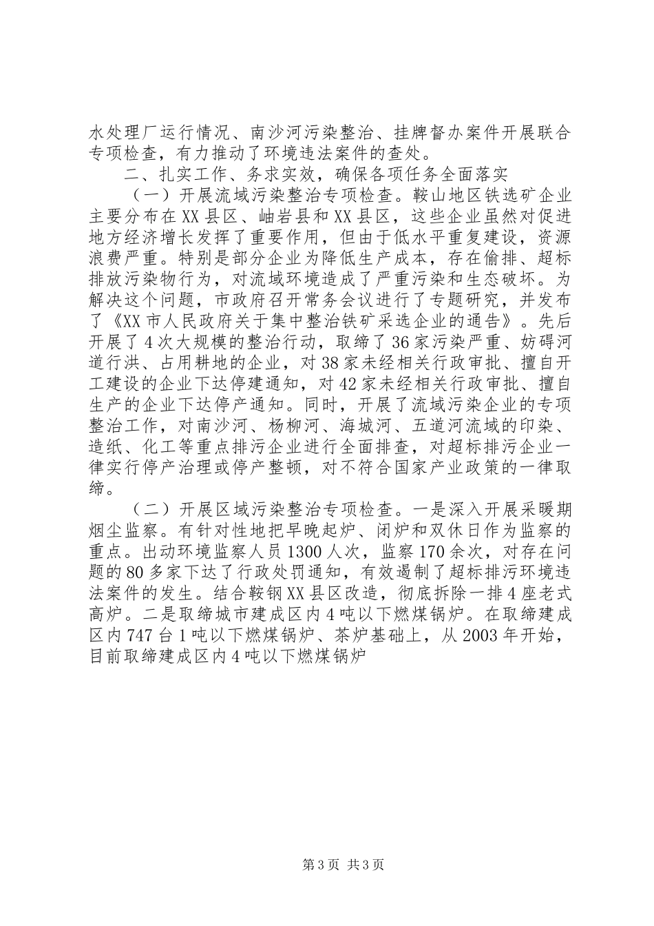XX市整治违法排污企业保障群众健康环保专项行动工作汇报_第3页