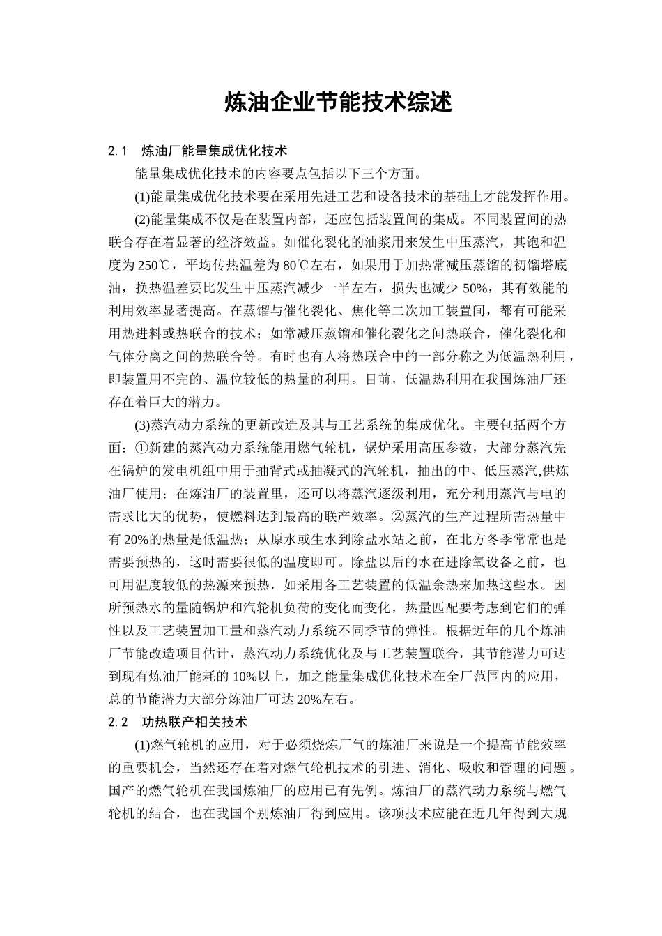 炼油及石化工艺过程节能技术综述_第1页