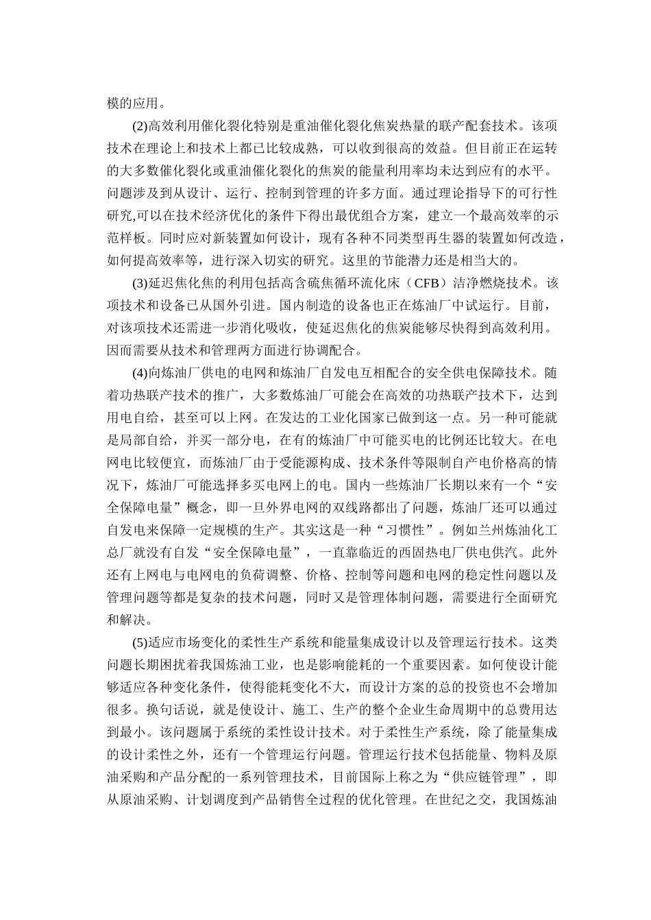 炼油及石化工艺过程节能技术综述_第2页