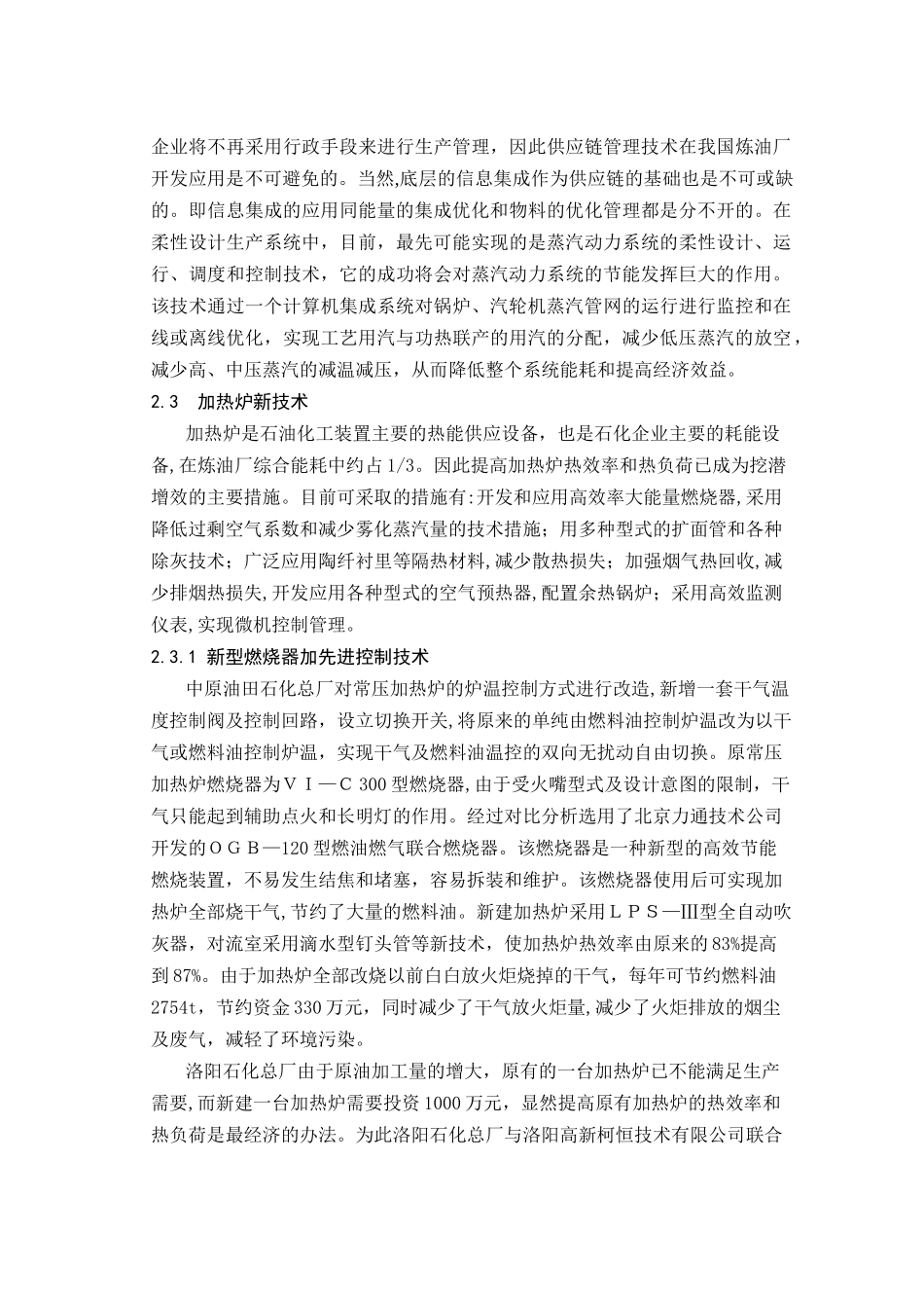 炼油及石化工艺过程节能技术综述_第3页