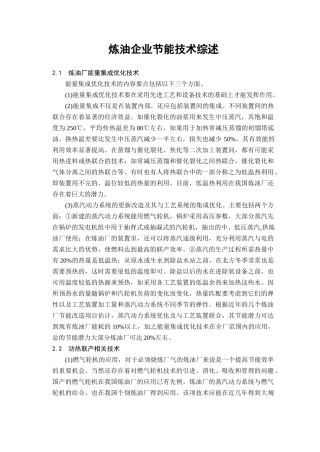 炼油及石化工艺过程节能技术综述