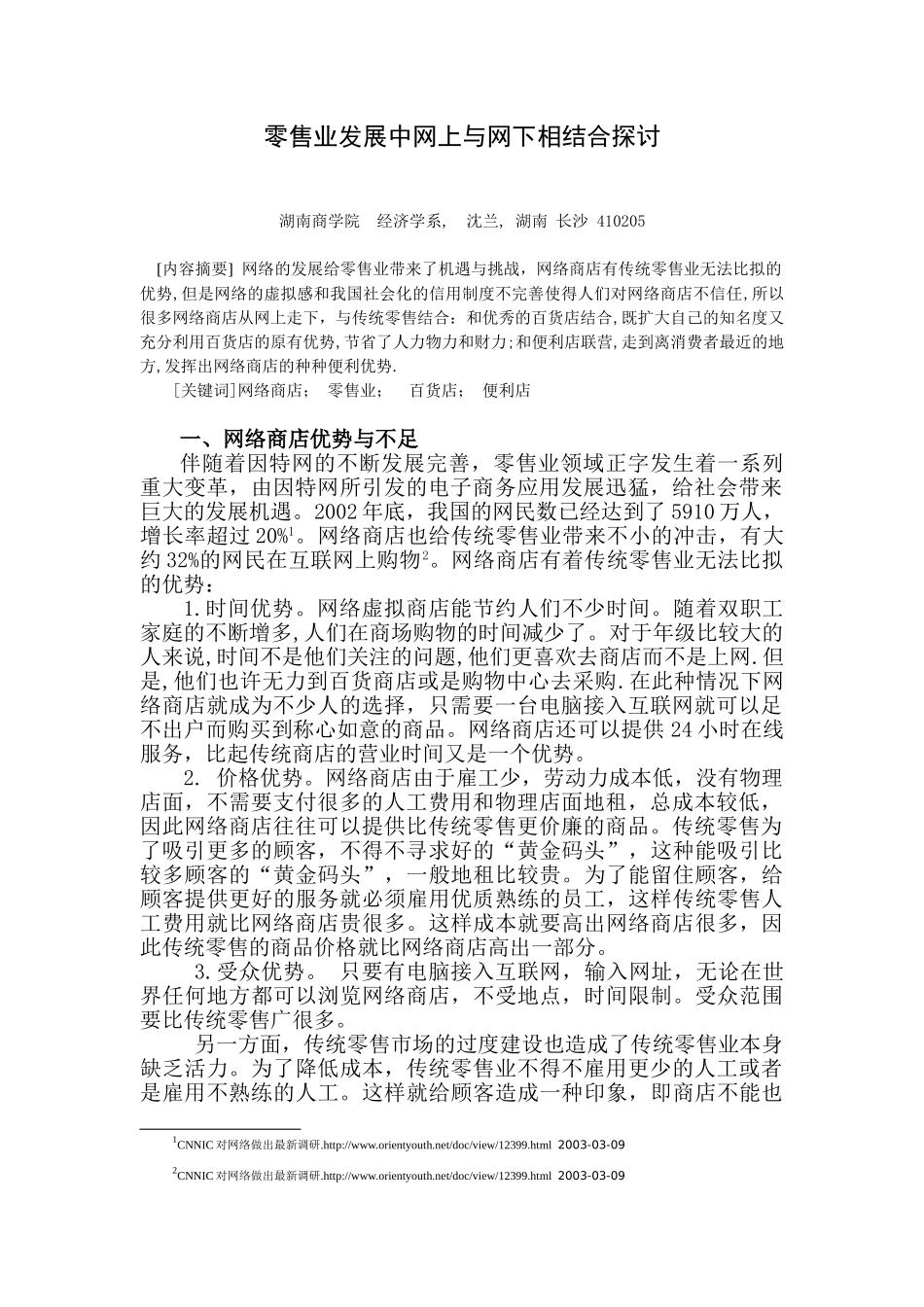 零售业发展中网上与网下相结合探讨_第1页