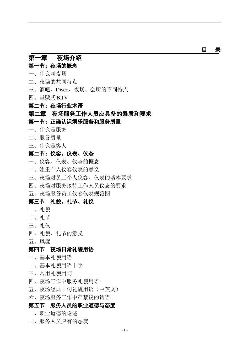 酒店夜总会培训&管理(1)_第1页