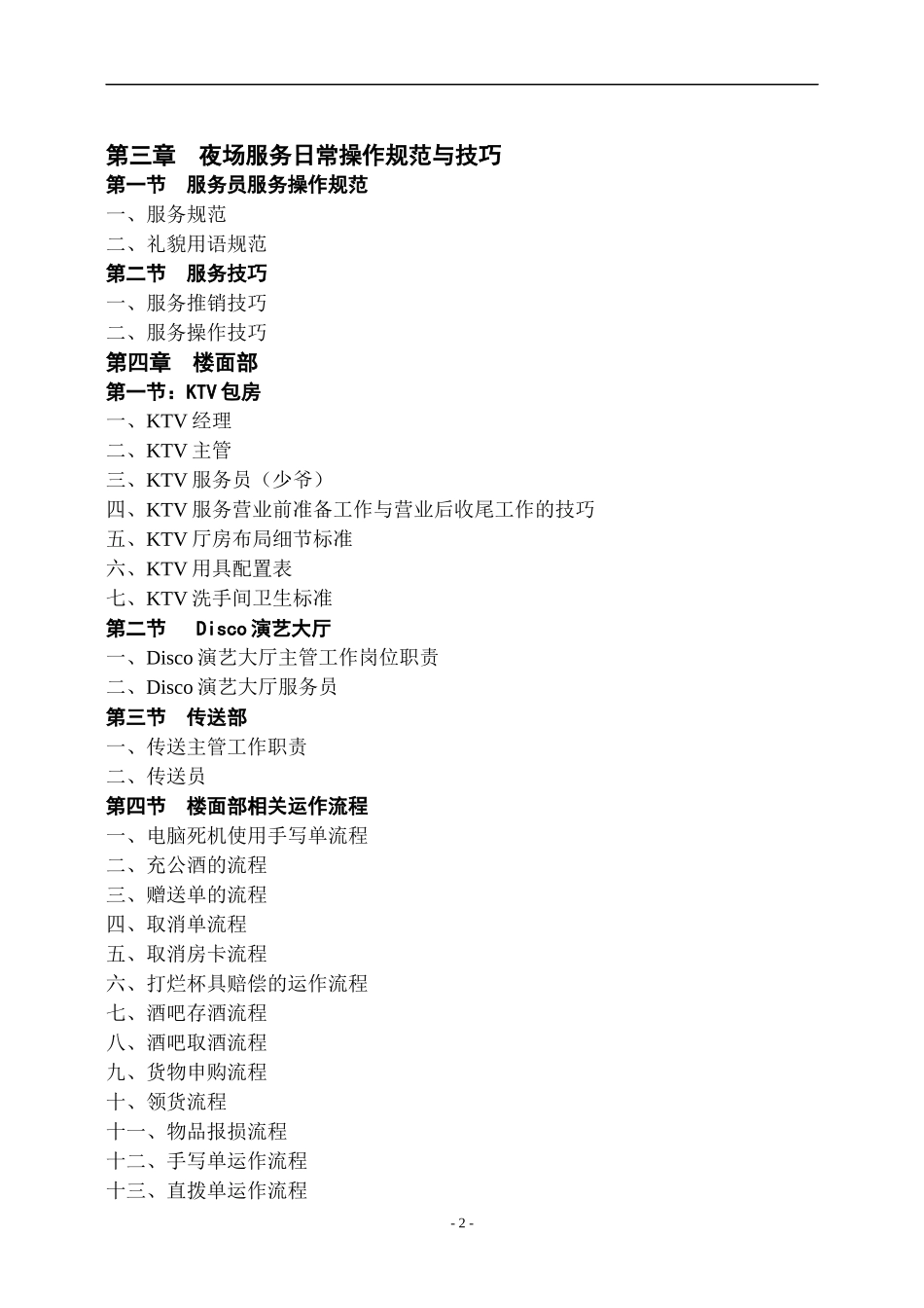 酒店夜总会培训&管理(1)_第2页