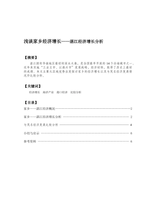 浅谈家乡经济增长——湛江经济增长分析
