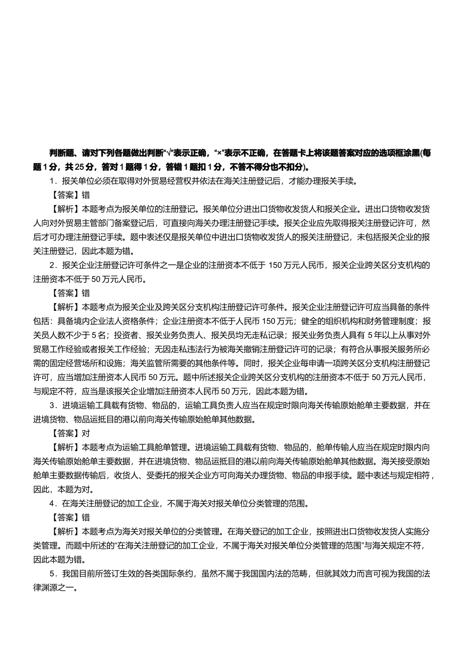 某两年报关员资格考试真题试题及答案解析(判断题)_第1页