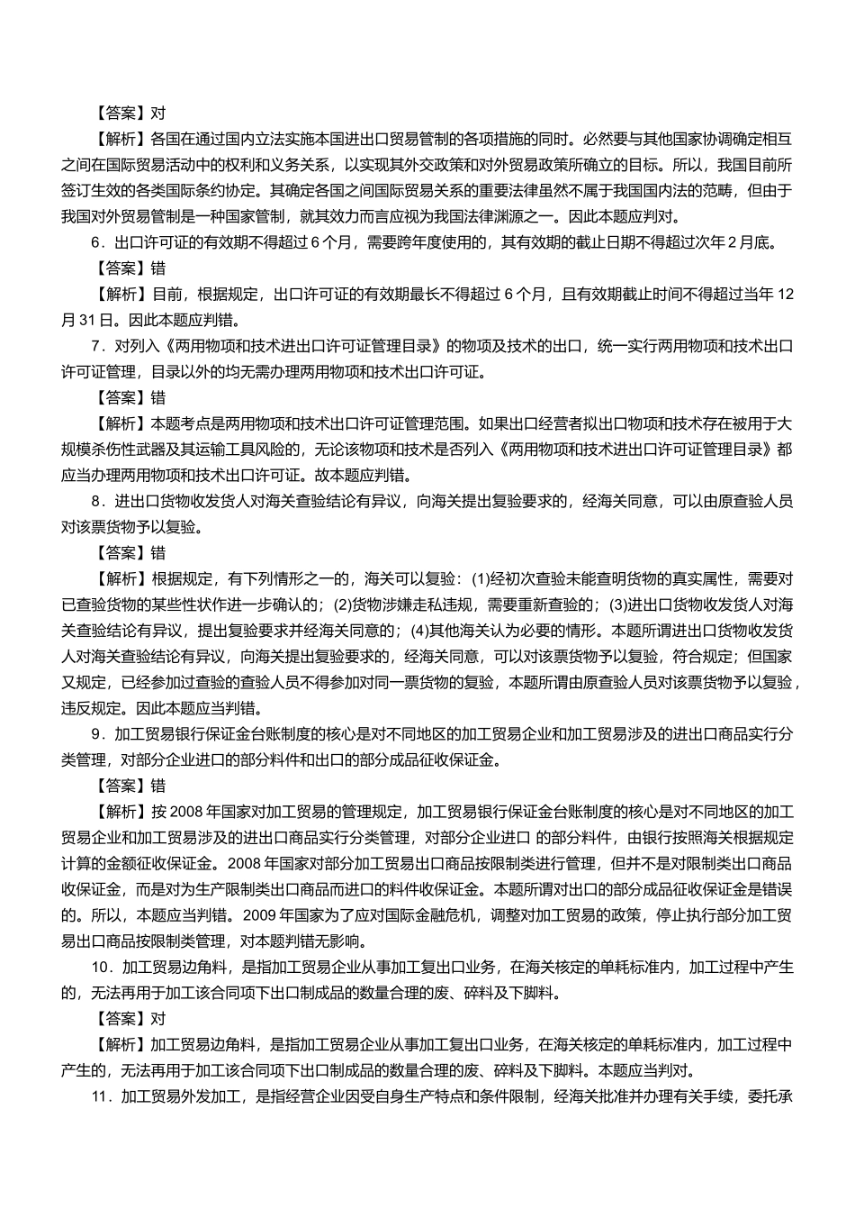 某两年报关员资格考试真题试题及答案解析(判断题)_第2页