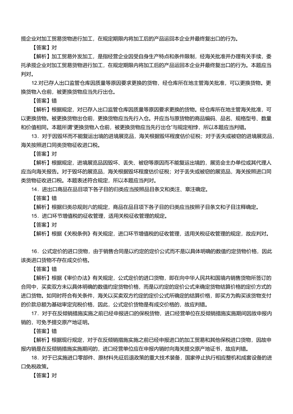 某两年报关员资格考试真题试题及答案解析(判断题)_第3页