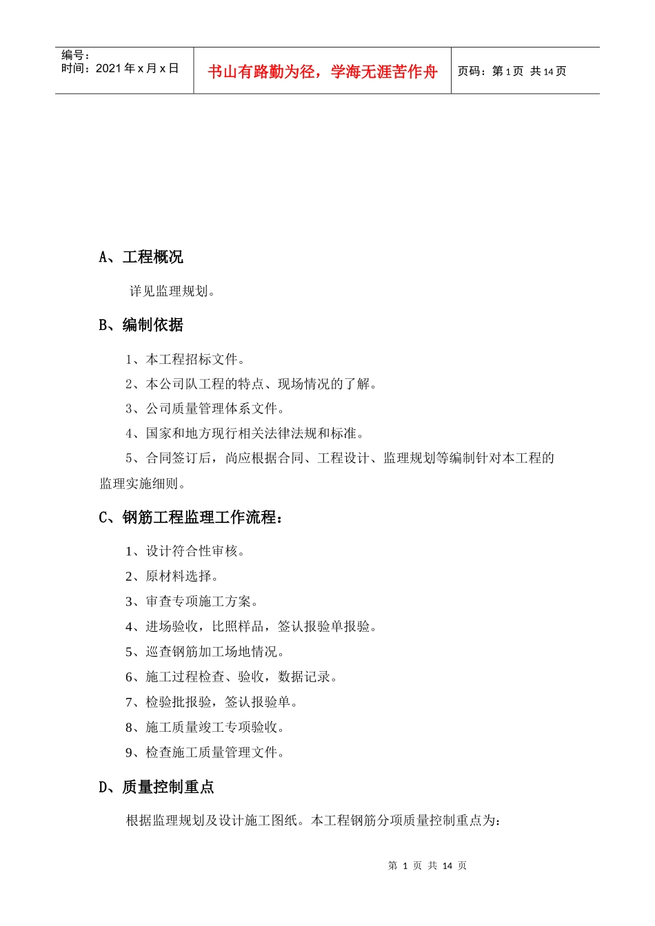 钢筋工程监理工作流程_第1页