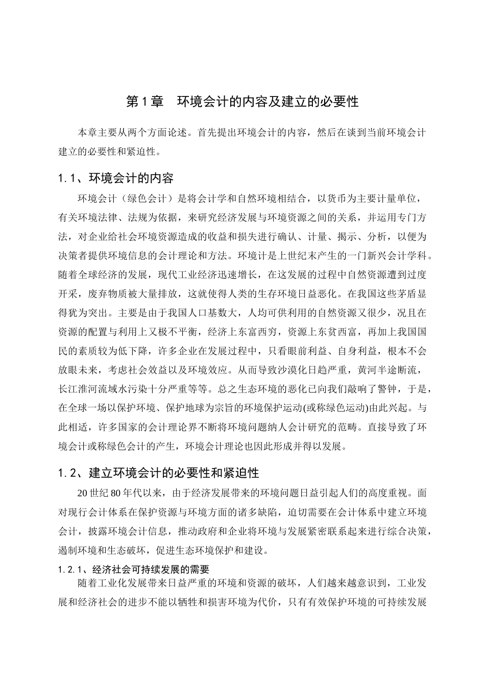 论环境会计____王锐1_第2页