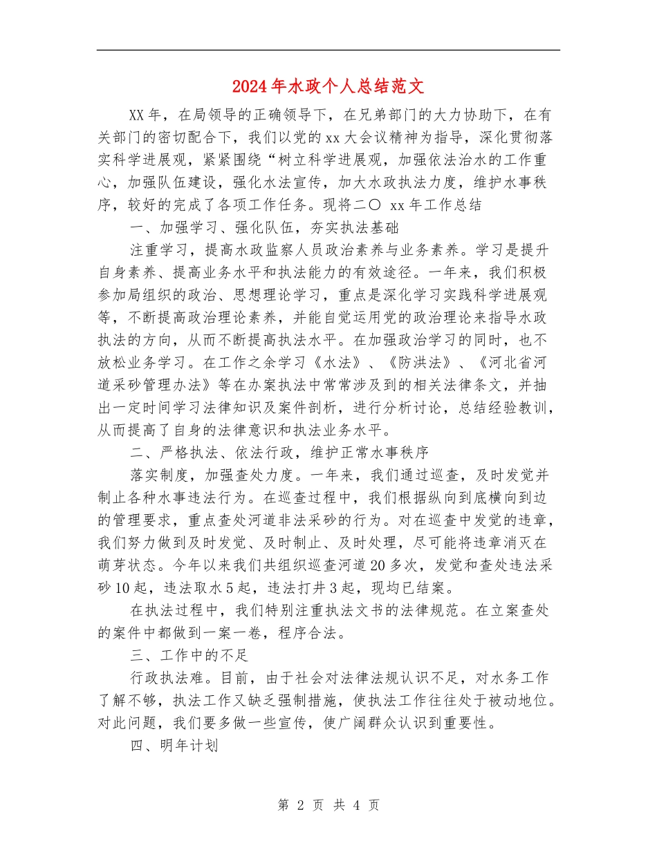 2024年水政个人总结范文_第2页