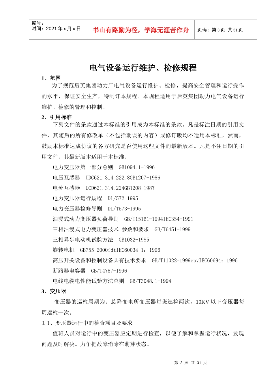 电气设备运行、维护、检修规程培训资料_第3页