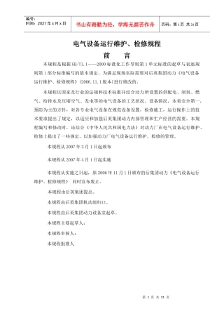 电气设备运行、维护、检修规程培训资料