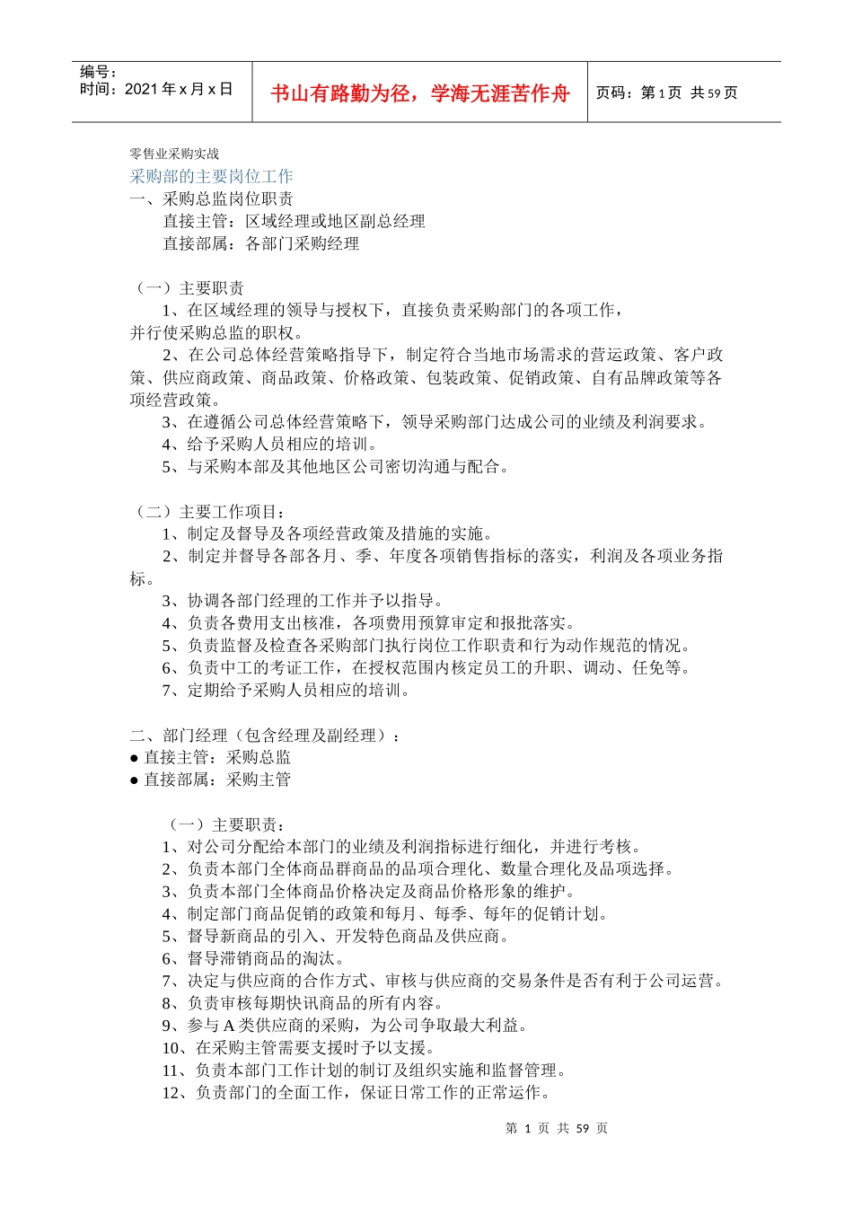 零售业采购管理技巧_第1页