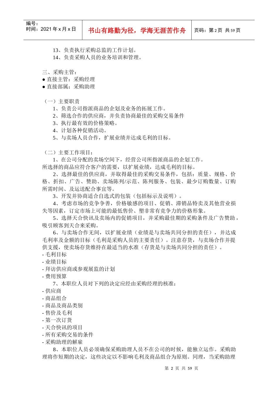 零售业采购管理技巧_第2页