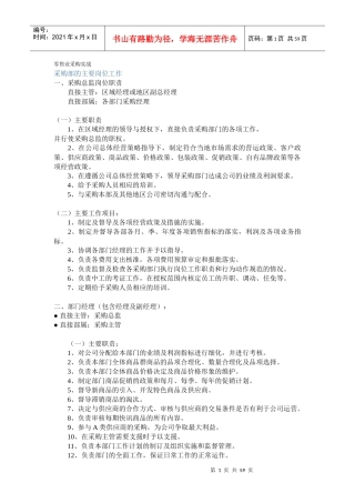 零售业采购管理技巧