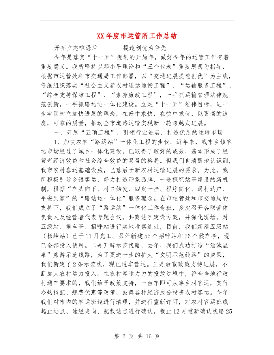 XX年度市运管所工作总结_第2页