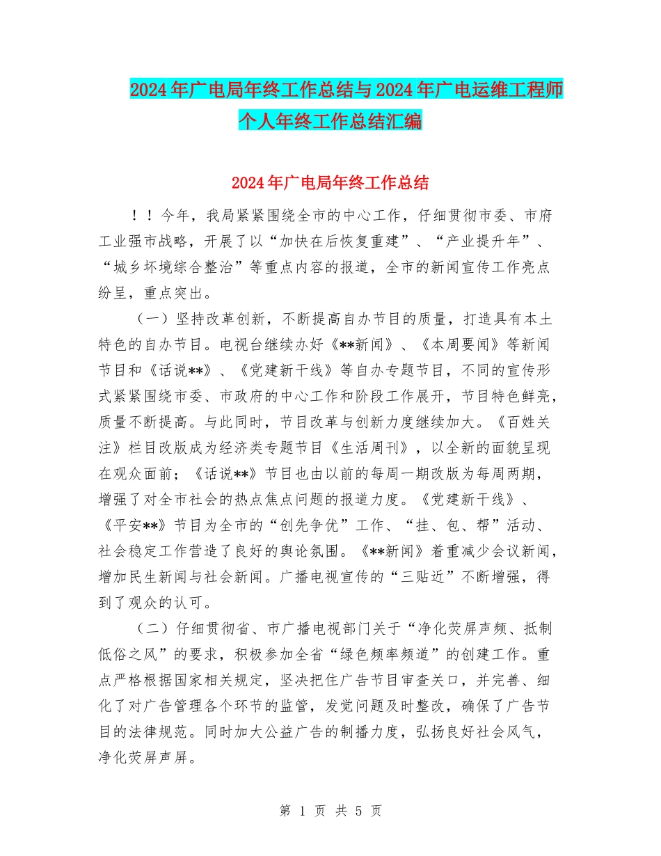 2024年广电局年终工作总结与2024年广电运维工程师个人年终工作总结汇编_第1页