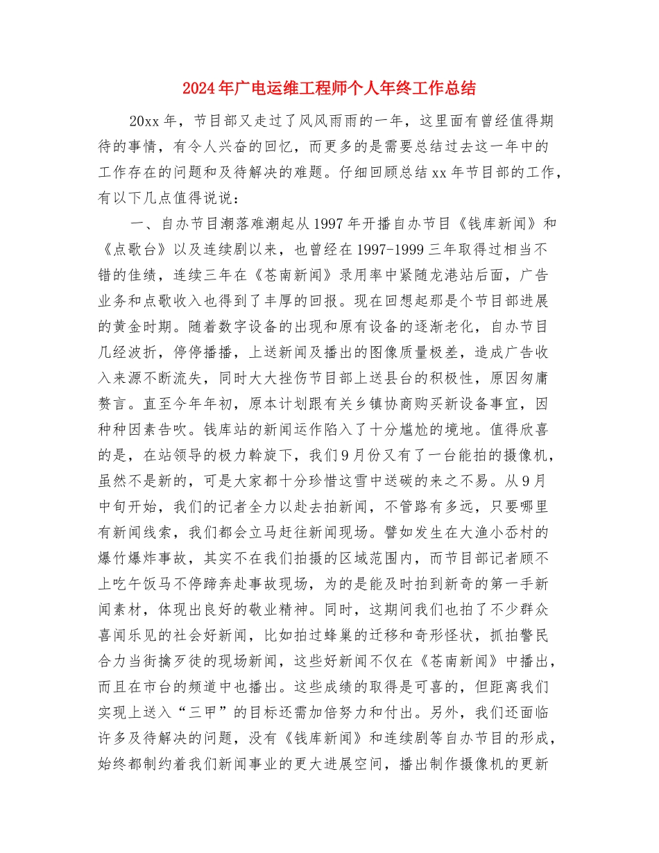 2024年广电局年终工作总结与2024年广电运维工程师个人年终工作总结汇编_第3页