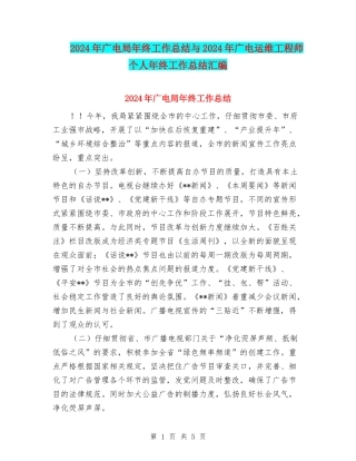 2024年广电局年终工作总结与2024年广电运维工程师个人年终工作总结汇编