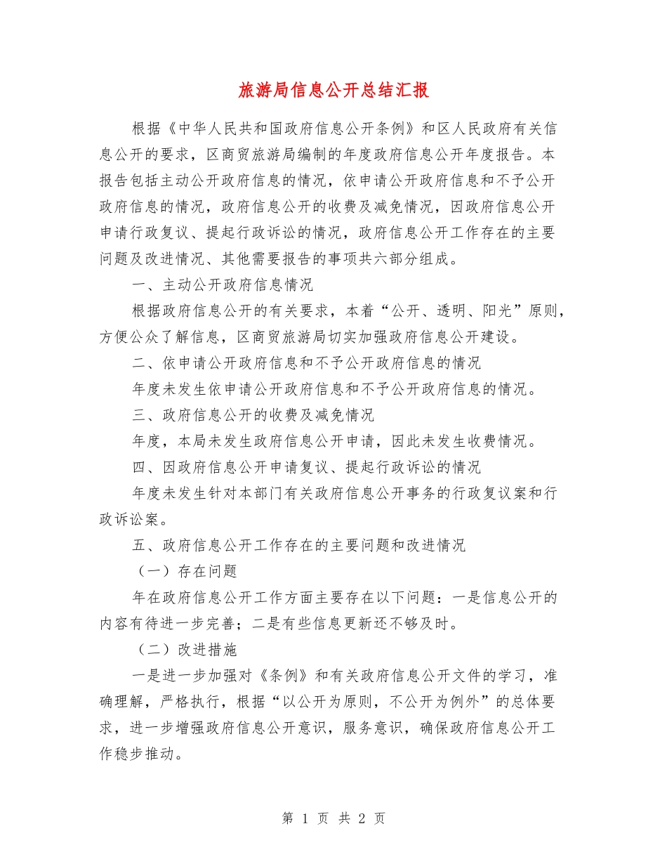 旅游局信息公开总结汇报_第1页