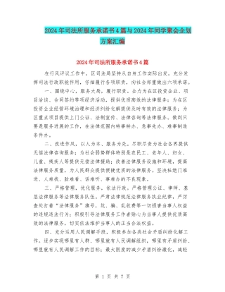 2024年司法所服务承诺书4篇与2024年同学聚会企划方案汇编